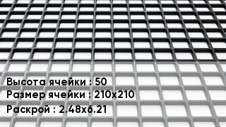 Георешетка 50 Ячейка: 210х210 2.48х6.21